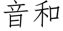 音和 (仿宋矢量字庫)