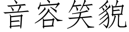 音容笑貌 (仿宋矢量字库)