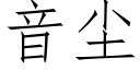 音尘 (仿宋矢量字库)