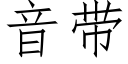 音带 (仿宋矢量字库)