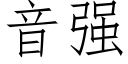 音強 (仿宋矢量字庫)