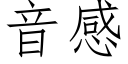 音感 (仿宋矢量字庫)