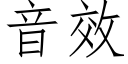 音效 (仿宋矢量字庫)