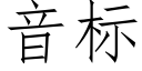 音标 (仿宋矢量字庫)