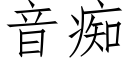 音癡 (仿宋矢量字庫)