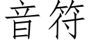 音符 (仿宋矢量字库)