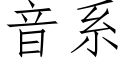 音系 (仿宋矢量字库)