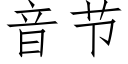 音節 (仿宋矢量字庫)