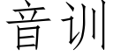 音訓 (仿宋矢量字庫)