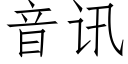 音讯 (仿宋矢量字库)