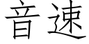 音速 (仿宋矢量字庫)