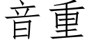 音重 (仿宋矢量字库)