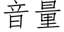 音量 (仿宋矢量字库)