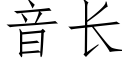 音長 (仿宋矢量字庫)