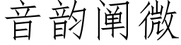 音韻闡微 (仿宋矢量字庫)