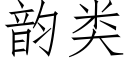 韻類 (仿宋矢量字庫)