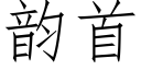 韻首 (仿宋矢量字庫)