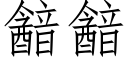 韽韽 (仿宋矢量字庫)