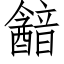 韽 (仿宋矢量字庫)