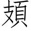 頍 (仿宋矢量字庫)