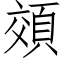 頝 (仿宋矢量字庫)