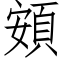 頞 (仿宋矢量字庫)