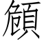 頠 (仿宋矢量字庫)