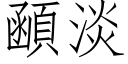 顄淡 (仿宋矢量字库)