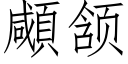 顑颔 (仿宋矢量字庫)