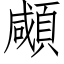 顑 (仿宋矢量字庫)