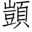 顗 (仿宋矢量字庫)