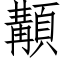 顜 (仿宋矢量字庫)