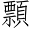 顠 (仿宋矢量字库)