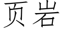 頁岩 (仿宋矢量字庫)