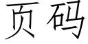 頁碼 (仿宋矢量字庫)