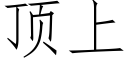 頂上 (仿宋矢量字庫)