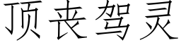 顶丧驾灵 (仿宋矢量字库)