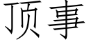 頂事 (仿宋矢量字庫)