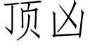 顶凶 (仿宋矢量字库)