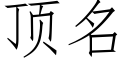 顶名 (仿宋矢量字库)