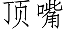 頂嘴 (仿宋矢量字庫)