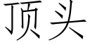 顶头 (仿宋矢量字库)