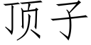 顶子 (仿宋矢量字库)