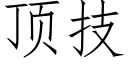 顶技 (仿宋矢量字库)