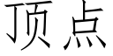 頂點 (仿宋矢量字庫)