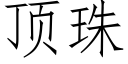 頂珠 (仿宋矢量字庫)