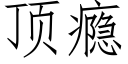 頂瘾 (仿宋矢量字庫)