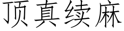 顶真续麻 (仿宋矢量字库)