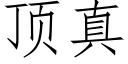 顶真 (仿宋矢量字库)