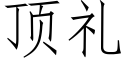 頂禮 (仿宋矢量字庫)